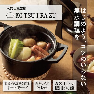 ふるさと納税 千曲市 水無し電気鍋「KO TSU I RA ZU