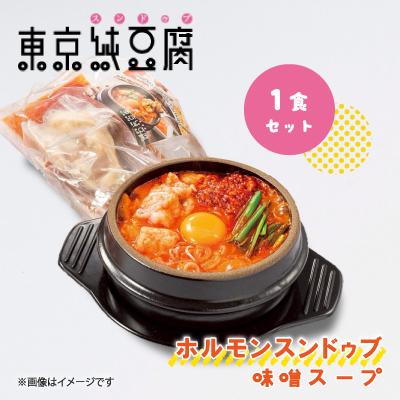 ふるさと納税 大田区 東京純豆腐 ホルモンスンドゥブ1食セット(味噌スープ)