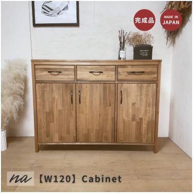 ふるさと納税 入間市 [完成品お届け]反り止め付きで安心 W120 リビングボード 収納 キャビネットna276