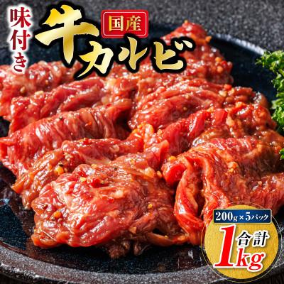 ふるさと納税 釧路町 国産味付牛カルビ 200g×5パック(合計1kg)
