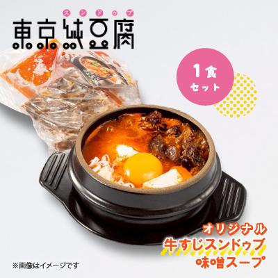 ふるさと納税 大田区 東京純豆腐オリジナル牛すじスンドゥブ1食セット味噌スープ