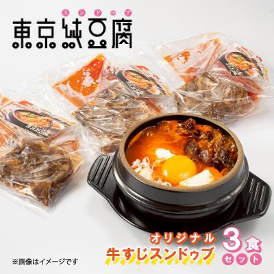 ふるさと納税 大田区 東京純豆腐オリジナル牛すじスンドゥブ3食セット