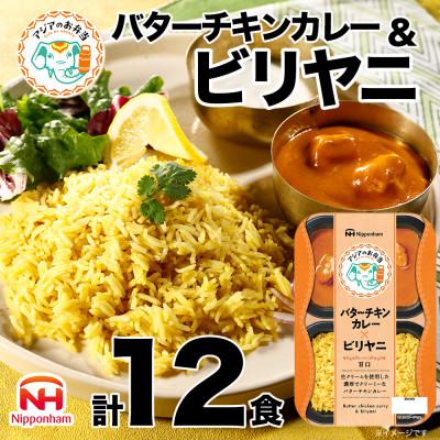 ふるさと納税 常総市 バターチキンカレーとビリヤニセット 12食[日本ハム]