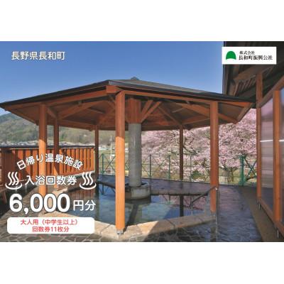 ふるさと納税 長和町 [長野県長和町]日帰り温泉施設 入浴回数券 大人用(中学生以上)&lt;11枚綴り&gt;