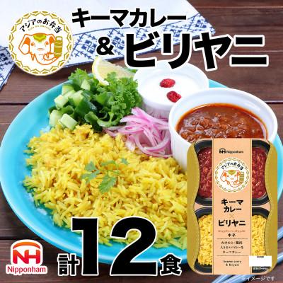 ふるさと納税 常総市 キーマカレーとビリヤニセット 12食分[日本ハム]