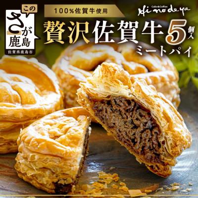 ふるさと納税 鹿島市 贅沢佐賀牛ミートパイ[5個入]