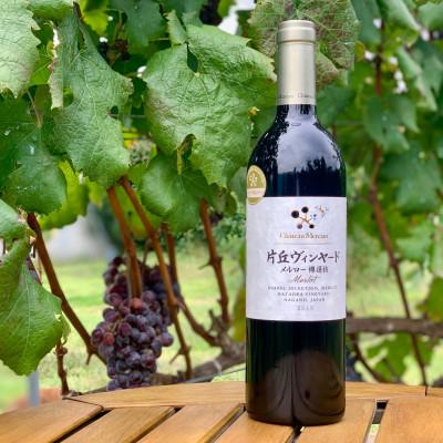 ふるさと納税 塩尻市 シャトー・メルシャン 片丘ヴィンヤード メルロー樽選抜 750ml×1本