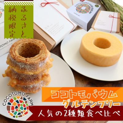 ふるさと納税 犬山市 [ココトモファーム]ココトモバウム 人気の2種類 食べ比べ