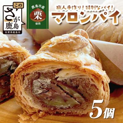 ふるさと納税 鹿島市 [地元の栗を使用] 職人の作る特別なマロンパイ 5個入り