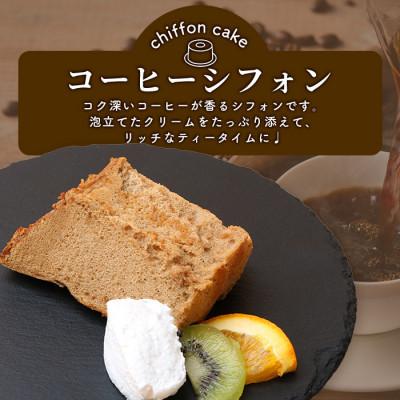 ふるさと納税 鹿島市 シフォンケーキ(コーヒーシフォン) 1つ