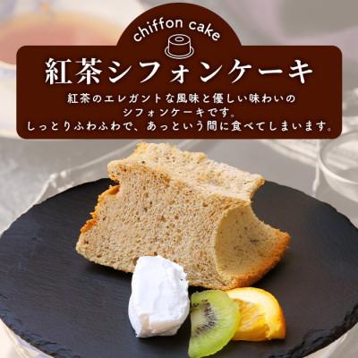 ふるさと納税 鹿島市 シフォンケーキ(紅茶シフォン) 1つ