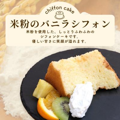 ふるさと納税 鹿島市 シフォンケーキ(米粉のバニラシフォン) 1つ