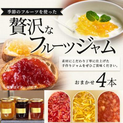 ふるさと納税 鹿島市 [ジャム]詰合せ おまかせ4本セット