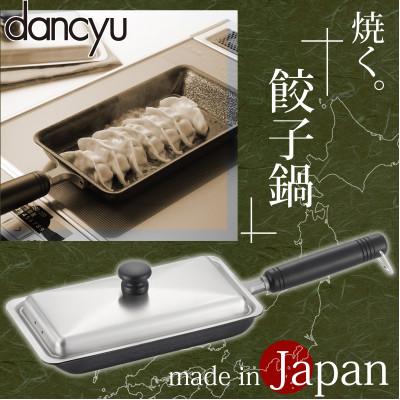 ふるさと納税 燕市 DA-44 ダンチュウ IH対応鉄餃子鍋 12×22cm(ステンレス蓋付)