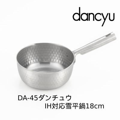 ふるさと納税 燕市 DA-45 ダンチュウ IH対応 ステンレス雪平鍋 18cm