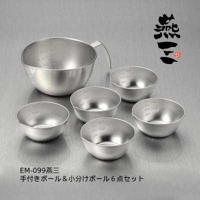 ふるさと納税 燕市 EM-099 燕三 手付きボール15cm&amp;小分けボール6点セット