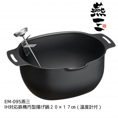 ふるさと納税 燕市 EM-095 燕三 IH対応 鉄楕円型揚げ鍋 20×17cm(温度計付)