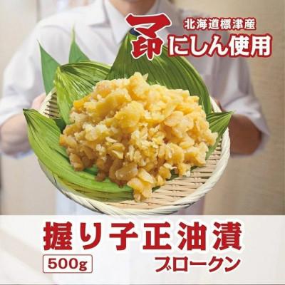 ふるさと納税 標津町 マ印 握り子(数の子)醤油漬け ブロークン 500g×1パック 北海道産 訳あり 味付け かずのこ