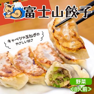 ふるさと納税 沼津市 富士山餃子 野菜餃子(8人前)
