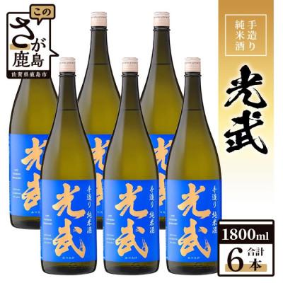 ふるさと納税 鹿島市 [業務用]手造り純米酒 光武 1800ml×6本セット