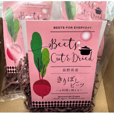 ふるさと納税 飯田市 切り干しビーツ 30g×3袋