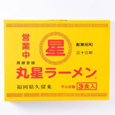 ふるさと納税 大川市 丸星ラーメン久留米 3食セット[豚骨ラーメン](大川市)
