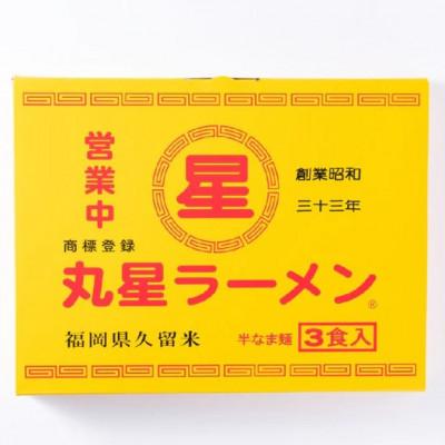 ふるさと納税 広川町 丸星ラーメン久留米 6食セット(3食セット×2箱)[豚骨ラーメン](広川町)