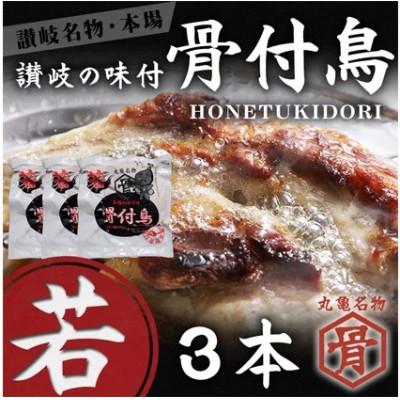 ふるさと納税 丸亀市 本場丸亀の骨付鳥 若鳥 3本 国産 冷凍