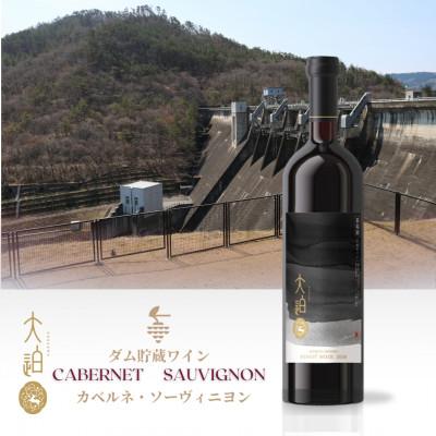 ふるさと納税 花巻市 [2026年2月上旬より順次発送]「早池峰の恵み」カベルネ・ソーヴィニヨン2017 ダム貯蔵ワイン