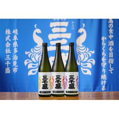 ふるさと納税 多治見市 [からくち三千盛]純米大吟醸 業物Wazamonoシリーズ3本セット