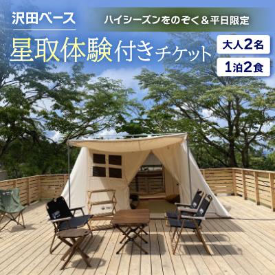 ふるさと納税 伯耆町 [沢田ベース]大人2名・1泊2食・星取体験付き チケット(ハイシーズンをのぞく&amp;平日限定)