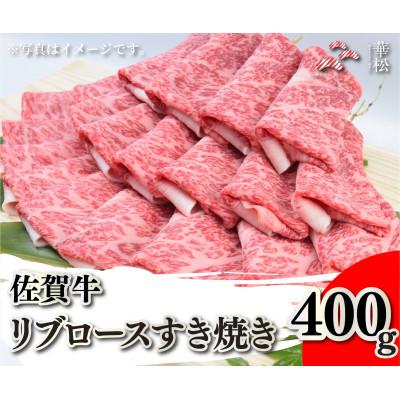 ふるさと納税 吉野ヶ里町 佐賀牛リブロースすき焼き 400g(吉野ヶ里町)