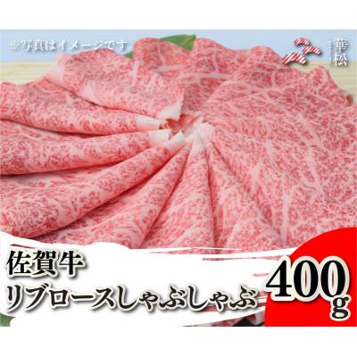 ふるさと納税 吉野ヶ里町 佐賀牛リブロースしゃぶしゃぶ 400g(吉野ヶ里町)
