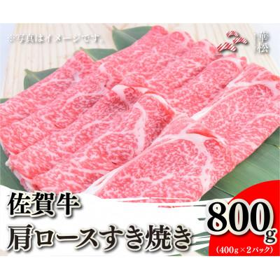 ふるさと納税 吉野ヶ里町 佐賀牛肩ロースすき焼き800g(400g×2)(吉野ヶ里町)