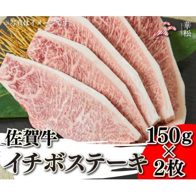 ふるさと納税 吉野ヶ里町 佐賀牛イチボステーキ 150g×2枚(吉野ヶ里町)