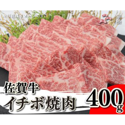 ふるさと納税 吉野ヶ里町 佐賀牛イチボ焼肉用 400g(吉野ヶ里町)