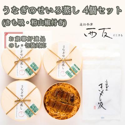 ふるさと納税 高島市 [お歳暮好適品 のし・包装対応]近江今津 西友のうなぎのせいろ蒸し MS-60F