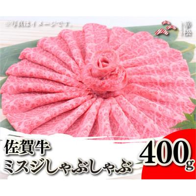 ふるさと納税 吉野ヶ里町 佐賀牛ミスジしゃぶしゃぶ 400g(吉野ヶ里町)