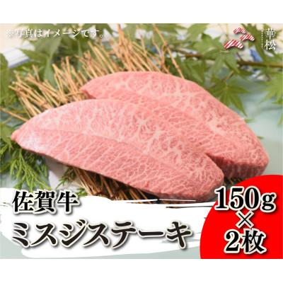 ふるさと納税 吉野ヶ里町 佐賀牛ミスジステーキ 150g×2枚(吉野ヶ里町)