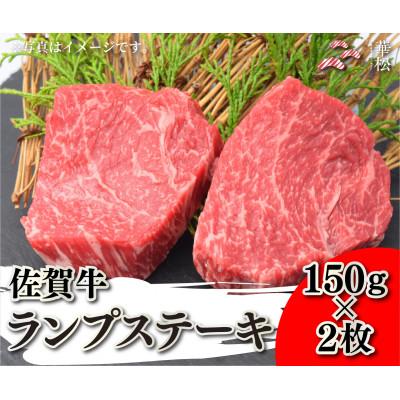 ふるさと納税 吉野ヶ里町 佐賀牛ランプステーキ 150g×2枚(吉野ヶ里町)