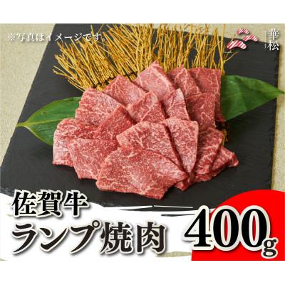 ふるさと納税 吉野ヶ里町 佐賀牛ランプ焼肉400g(吉野ヶ里町)