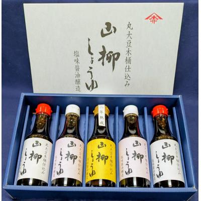 ふるさと納税 朝霞市 創業慶応元年「山柳しょうゆ」200ml 5本セット