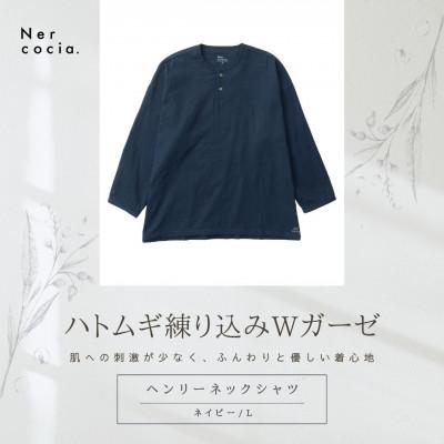 ふるさと納税 小矢部市 富山県産ハトムギ練り込みWガーゼ ヘンリーネックシャツ ネイビー Lサイズ