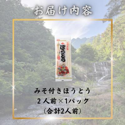ふるさと納税 西桂町 【訳あり】山梨県西桂町が誇る老舗製麺所「平井屋」の甲州名物みそ付きほうとう2人前×1P(合計2人前) |  | 02