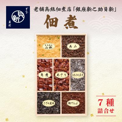 ふるさと納税 大田区 つくだ煮7種詰合せ