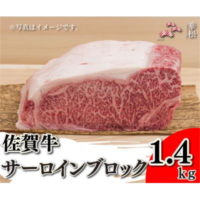 ふるさと納税 吉野ヶ里町 佐賀牛サーロインブロック1.4kg(吉野ヶ里町)