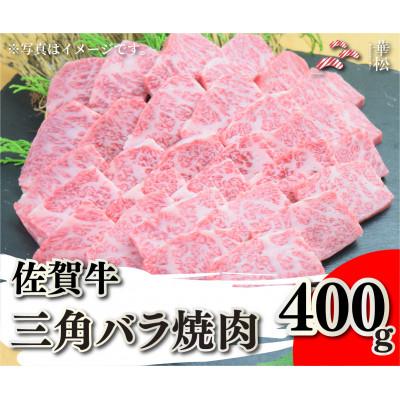 ふるさと納税 吉野ヶ里町 佐賀牛三角バラ焼肉 400g(吉野ヶ里町)
