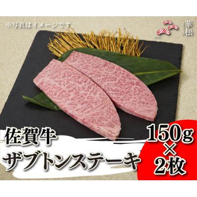 ふるさと納税 吉野ヶ里町 佐賀牛ザブトンステーキ 150g×2枚(吉野ヶ里町)