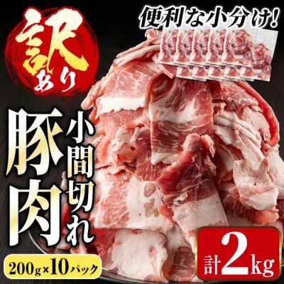 ふるさと納税 出水市 鹿児島県産豚小間切れセット2.0kg_I703(出水市)