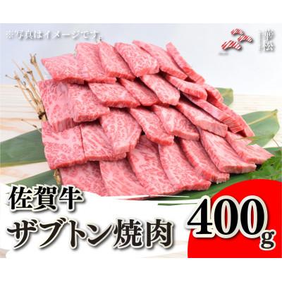 ふるさと納税 吉野ヶ里町 佐賀牛ザブトン焼肉 400g(吉野ヶ里町)